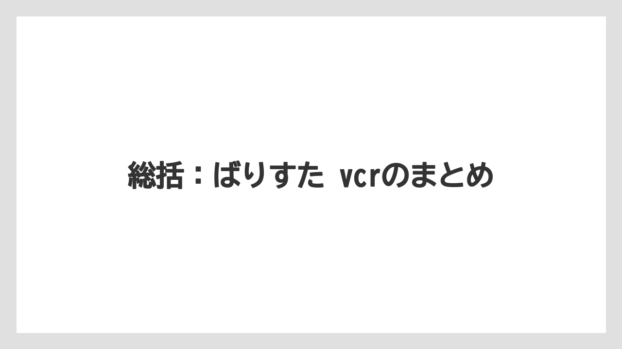 【コーヒー】【珈琲】【豆】総括：ばりすた vcrのまとめ
