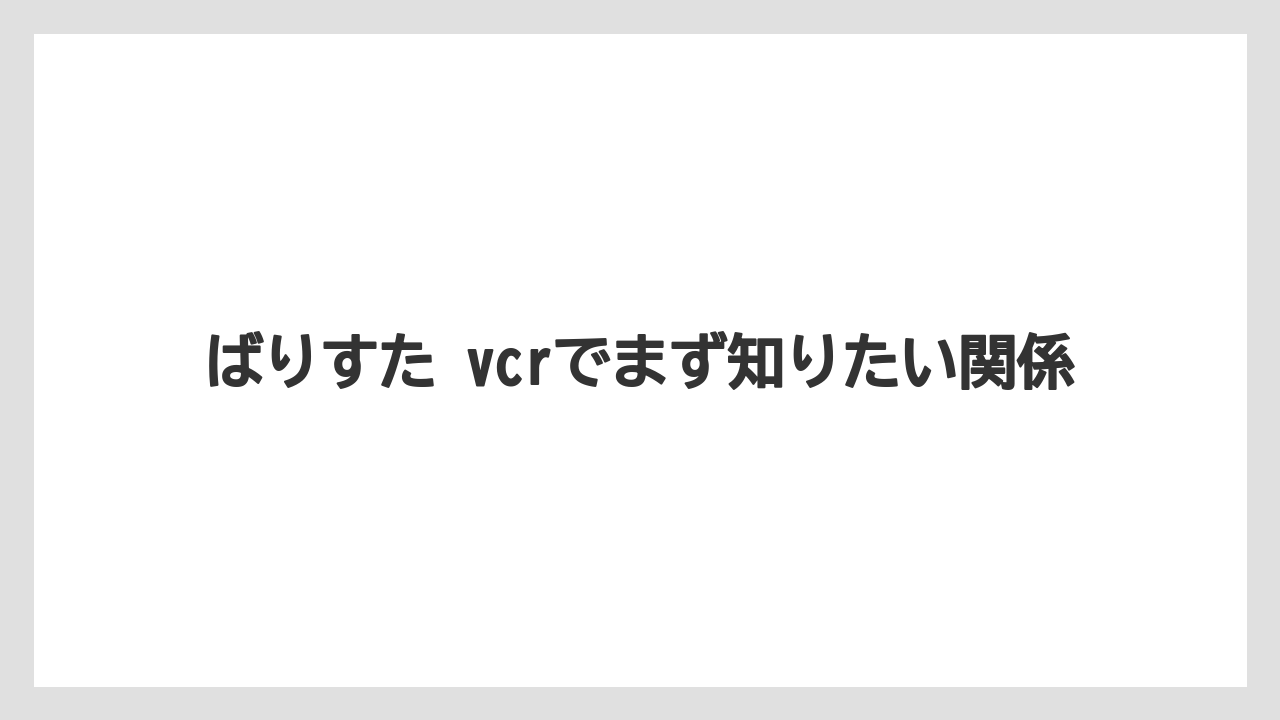 【コーヒー】【珈琲】【豆】ばりすた vcrでまず知りたい関係