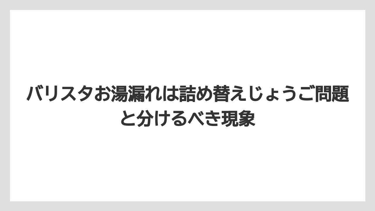 【コーヒー】【コーヒー粉】【バリスタ】【珈琲】バリスタお湯漏れは詰め替えじょうご問題と分けるべき現象