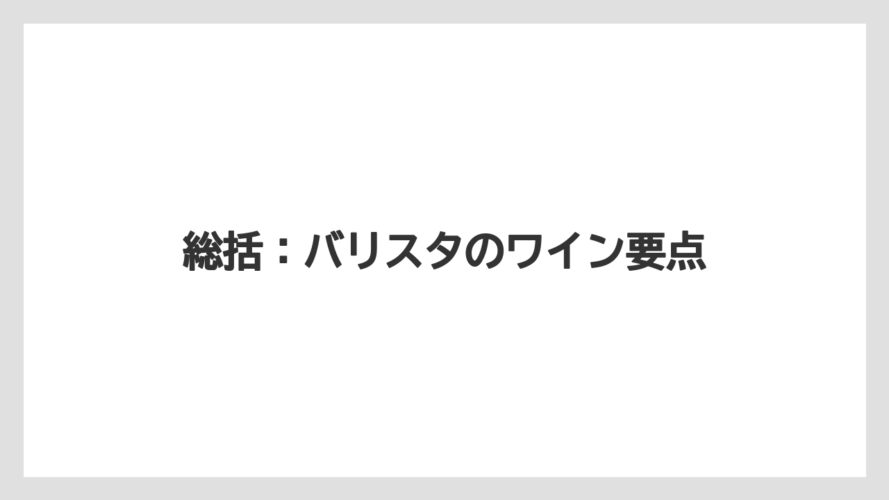 【コーヒーマシン】【コーヒー豆】【スペシャルティ】【セール】【バリスタ】総括:バリスタのワイン要点
