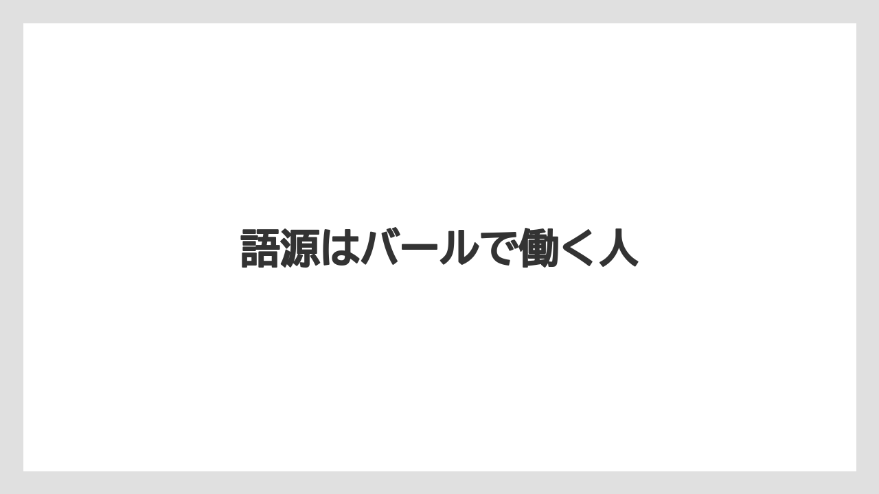 【エスプレッソマシン】【コーヒー豆】【ドリッパー】【ドリップ】【バリスタ】語源はバールで働く人