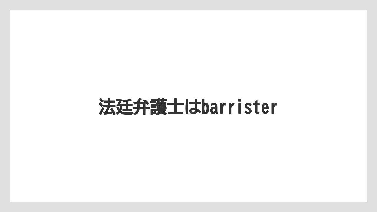 【エスプレッソマシン】【コーヒー豆】【スターバックス】【バリスタ】【ミル】法廷弁護士はbarrister