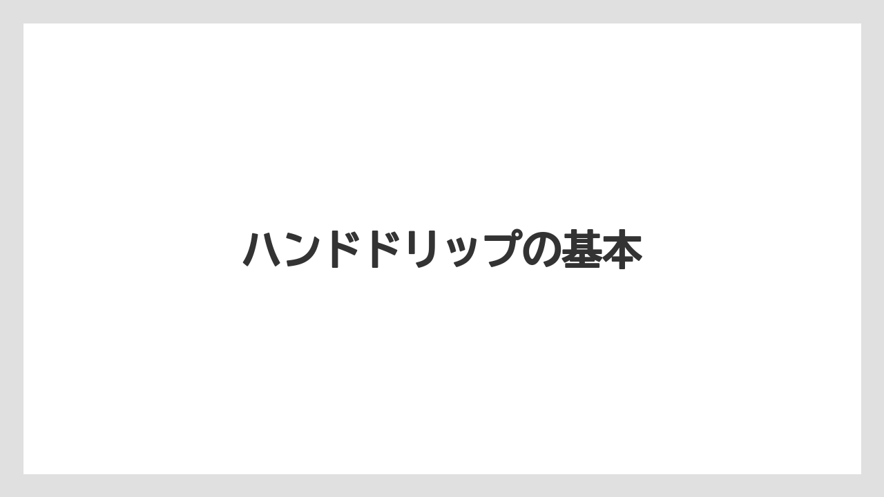 【コーヒー豆】【スペシャルティ】【ドリップ】【バリスタ】【ミル】ハンドドリップの基本