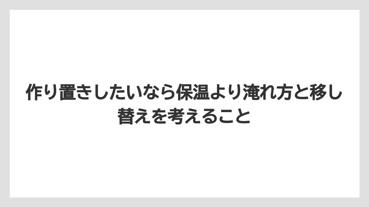 【コーヒー】【珈琲】【豆】作り置きしたいなら保温より淹れ方と移し替えを考えること