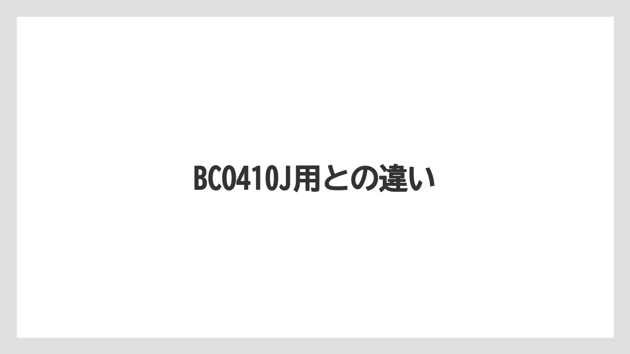 【エスプレッソマシン】【コーヒーメーカー】【デロンギ】【ドリッパー】【ドリップ】BCO410J用との違い