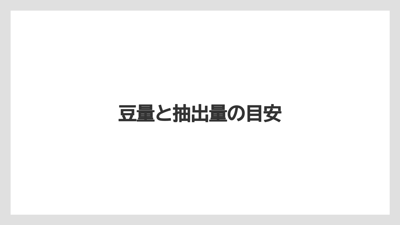 【コーヒーマシン】【コーヒーメーカー】【コーヒー豆】【デロンギ】【ドリップ】豆量と抽出量の目安