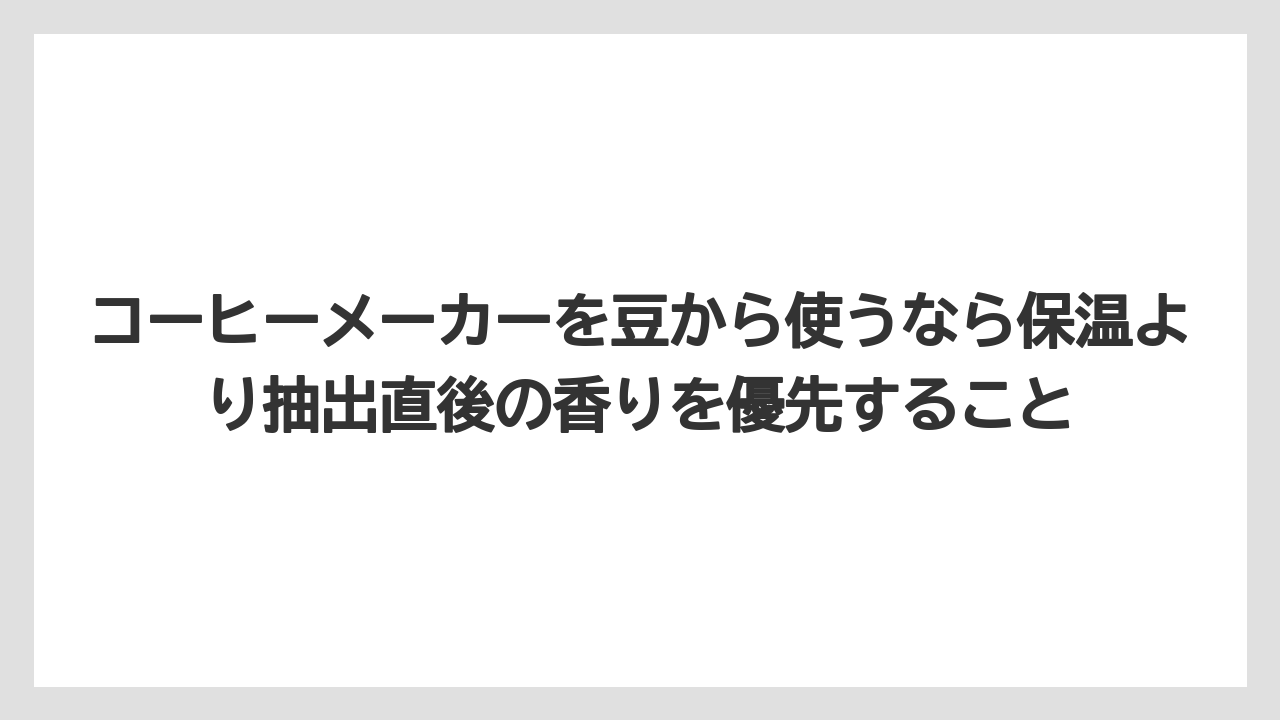 【コーヒー】【珈琲】【豆】コーヒーメーカーを豆から使うなら保温より抽出直後の香りを優先すること