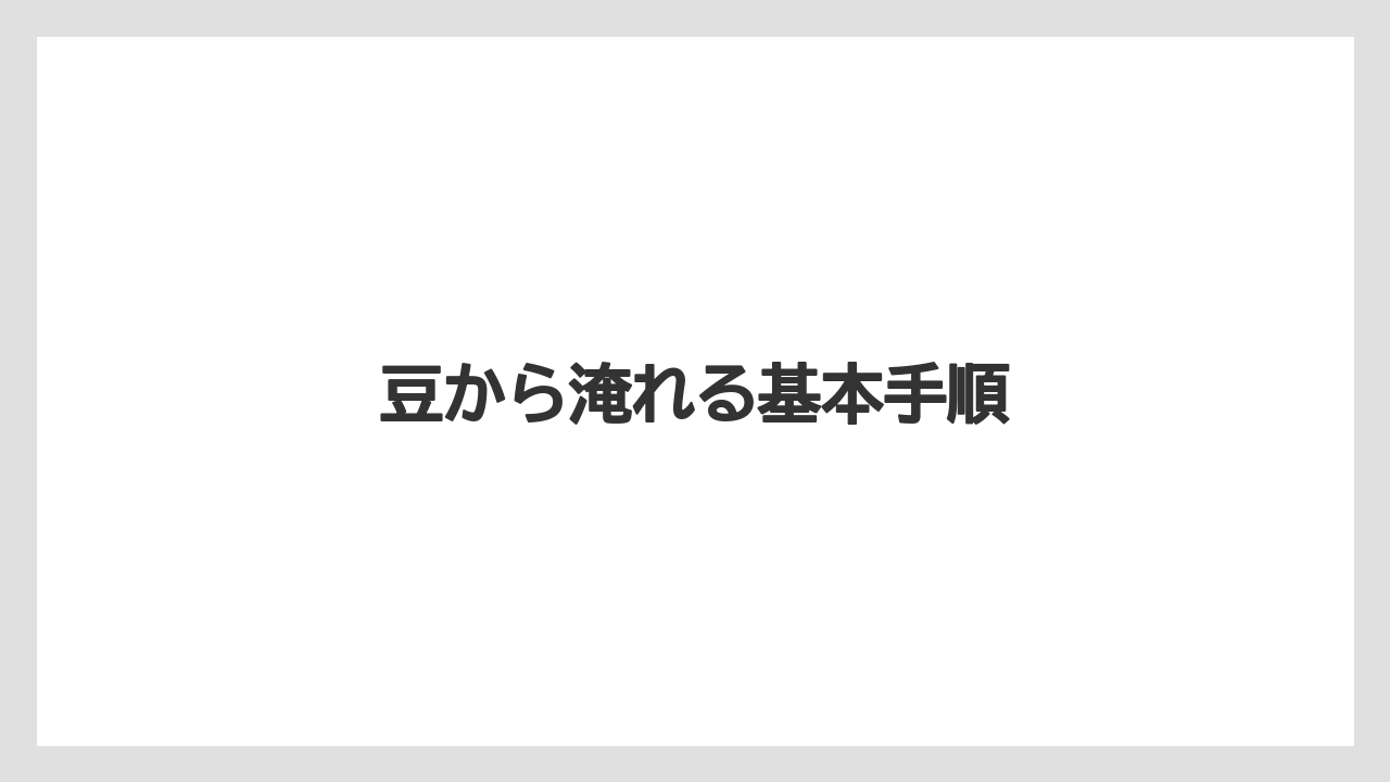 【カフェインレス】【コーヒーマシン】【コーヒーメーカー】【スペシャルティ】【デロンギ】豆から淹れる基本手順