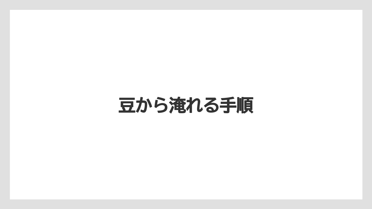 【カフェインレス】【コーヒーマシン】【コーヒーメーカー】【デロンギ】【ドリップ】豆から淹れる手順