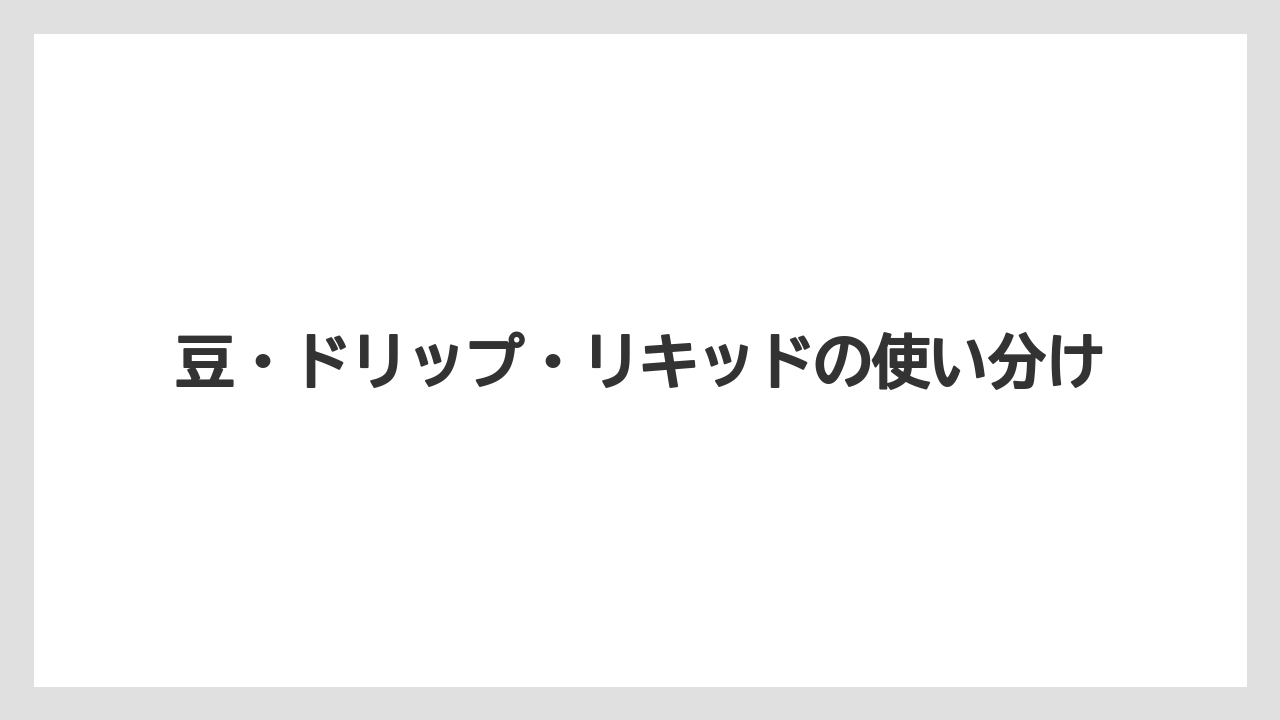 【カルディ】【コーヒー】【ドリップ】【ドリップコーヒー】【焙煎】豆・ドリップ・リキッドの使い分け
