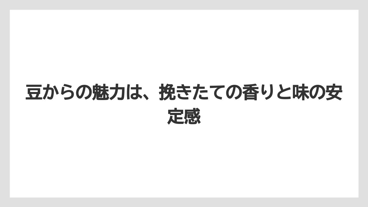 【コーヒーメーカー】【コーヒー豆】豆からの魅力は、挽きたての香りと味の安定感
