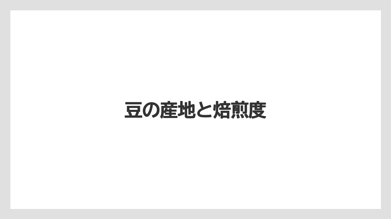 【カフェインレス】【カルディ】【コーヒー豆】【スターバックス】【デカフェ】豆の産地と焙煎度