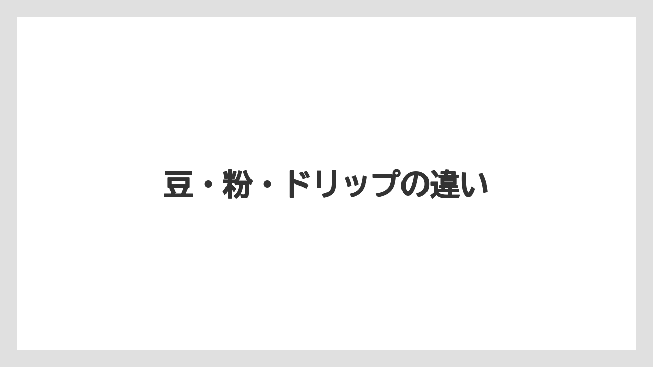 【コーヒーミル】【コーヒーメーカー】【コーヒー豆】【スペシャルティ】【ドリップ】豆・粉・ドリップの違い
