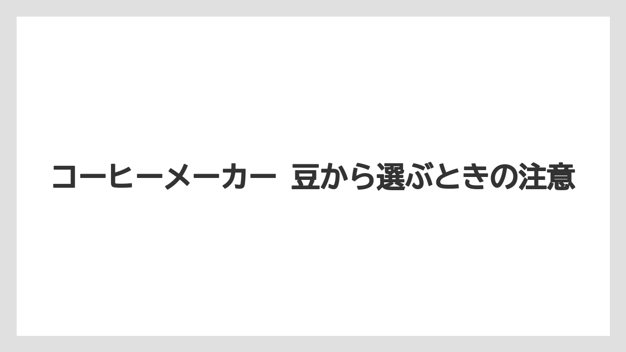 【エスプレッソマシン】【コーヒー】【セール】【デロンギ】【ドリップ】コーヒーメーカー 豆から選ぶときの注意