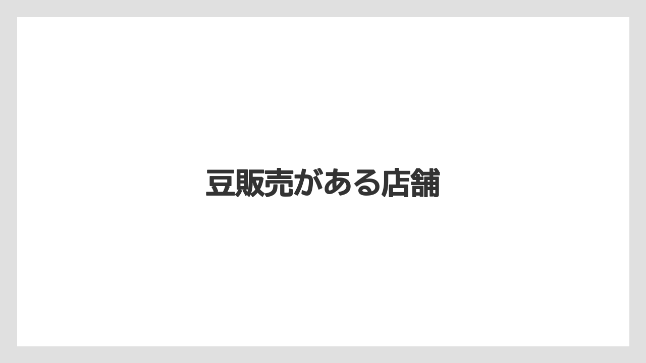 【カルディ】【ギフト】【コーヒー豆】【スターバックス】【スペシャルティ】豆販売がある店舗