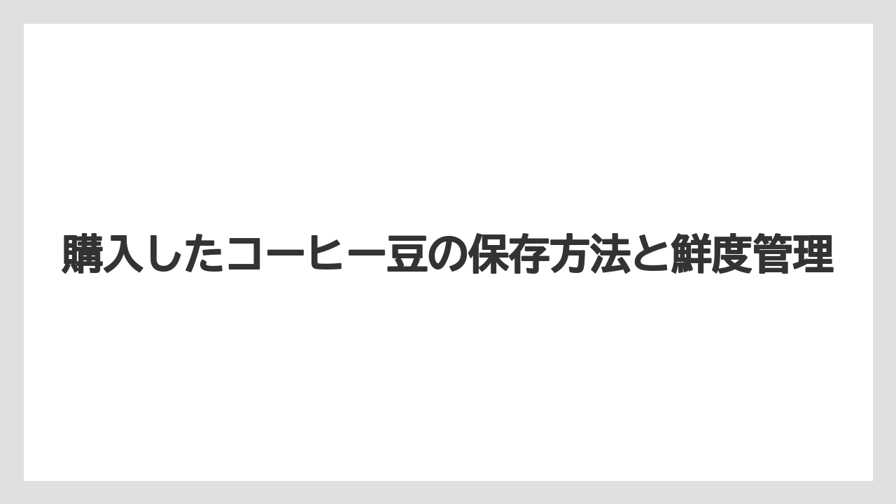 【コーヒー豆】【星乃珈琲店】購入したコーヒー豆の保存方法と鮮度管理