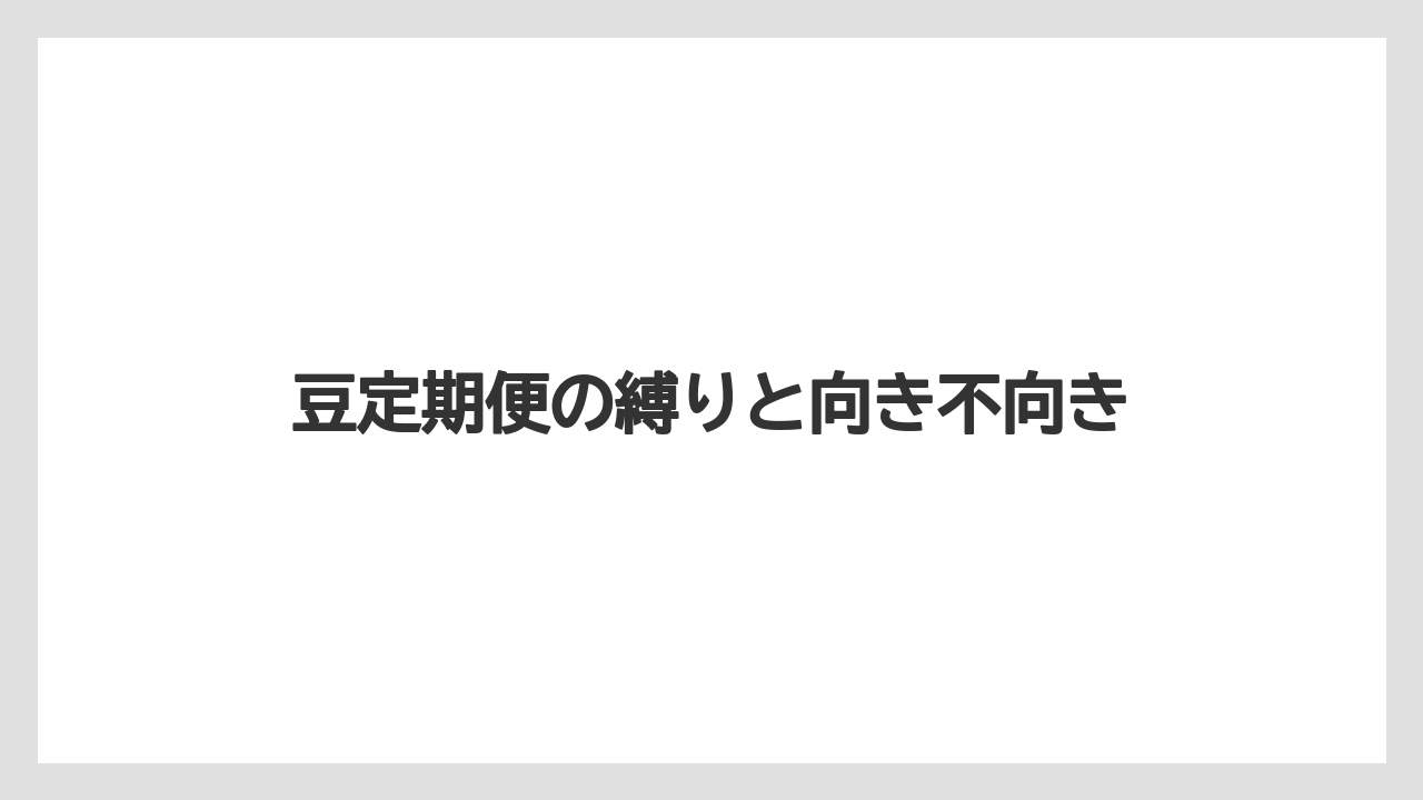 【コーヒー】【コーヒー豆】【デロンギ】【珈琲】【豆】豆定期便の縛りと向き不向き