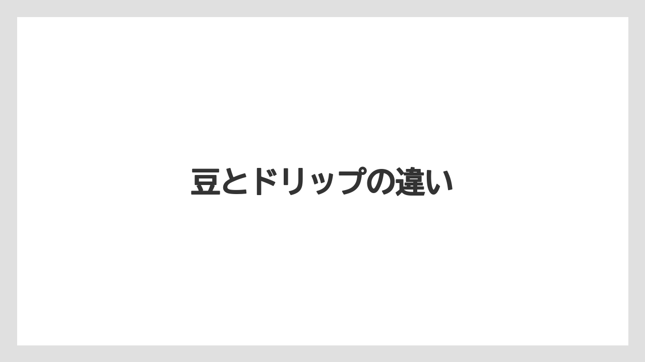 【カルディ】【コーヒー豆】【ドリップ】【ミル】【焙煎】豆とドリップの違い