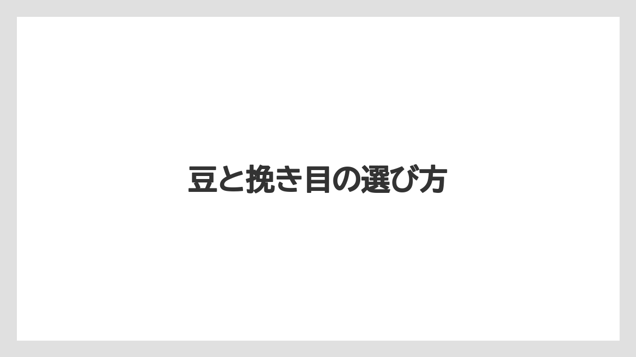 【エスプレッソマシン】【コーヒーマシン】【コーヒー豆】【ネスカフェ】【バリスタ】豆と挽き目の選び方