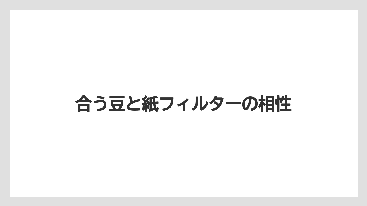 【コーヒー】【ドリップ】【珈琲】【豆】合う豆と紙フィルターの相性