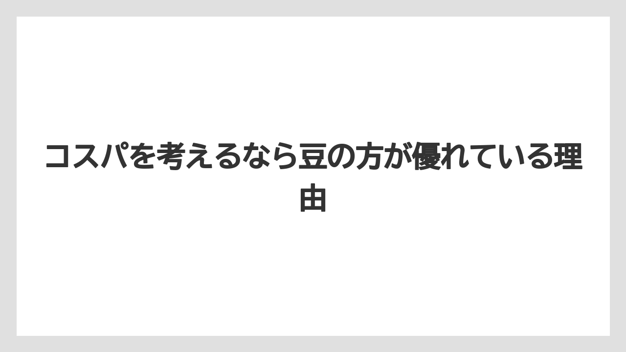 【コーヒー豆】コスパを考えるなら豆の方が優れている理由