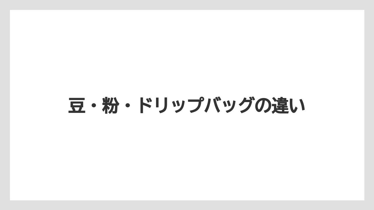 【ギフト】【コーヒー】【コーヒー豆】【ドリップ】【珈琲】豆・粉・ドリップバッグの違い