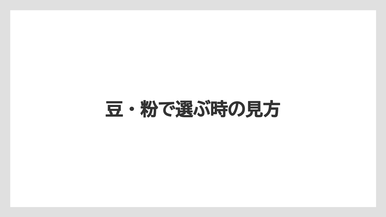 【カフェインレス】【丸山珈琲】豆・粉で選ぶ時の見方