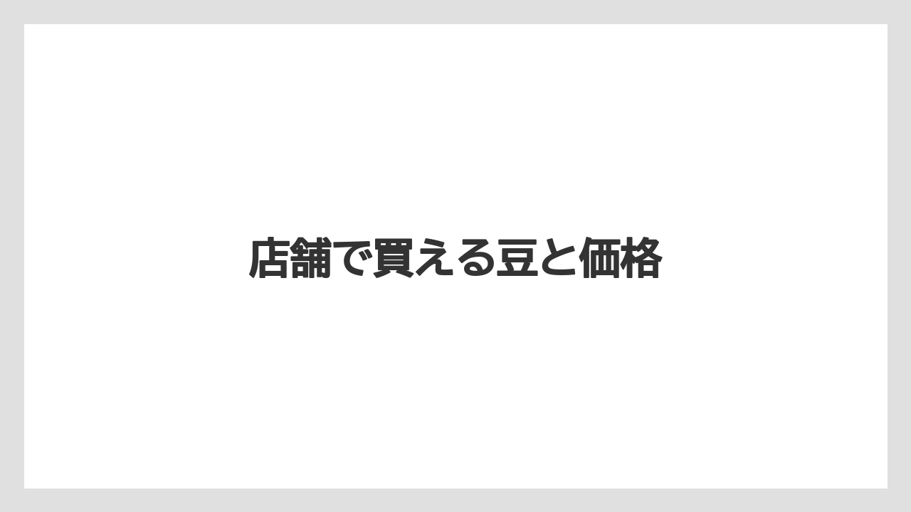 【コーヒー豆】【スペシャルティ】【セール】【ドトール】【ドリップ】店舗で買える豆と価格