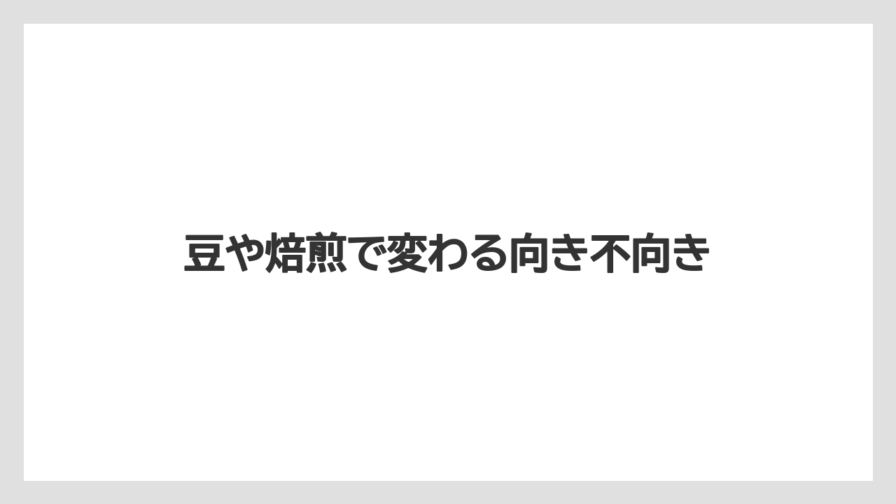 【コーヒー】【ドリップ】【焙煎】【珈琲】【豆】豆や焙煎で変わる向き不向き
