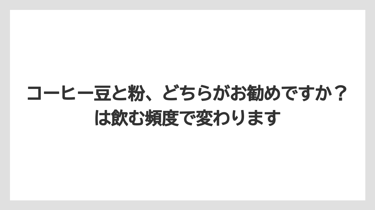 【カルディ】【コーヒー】【コーヒー豆】【セール】【豆】コーヒー豆と粉、どちらがお勧めですか？は飲む頻度で変わります