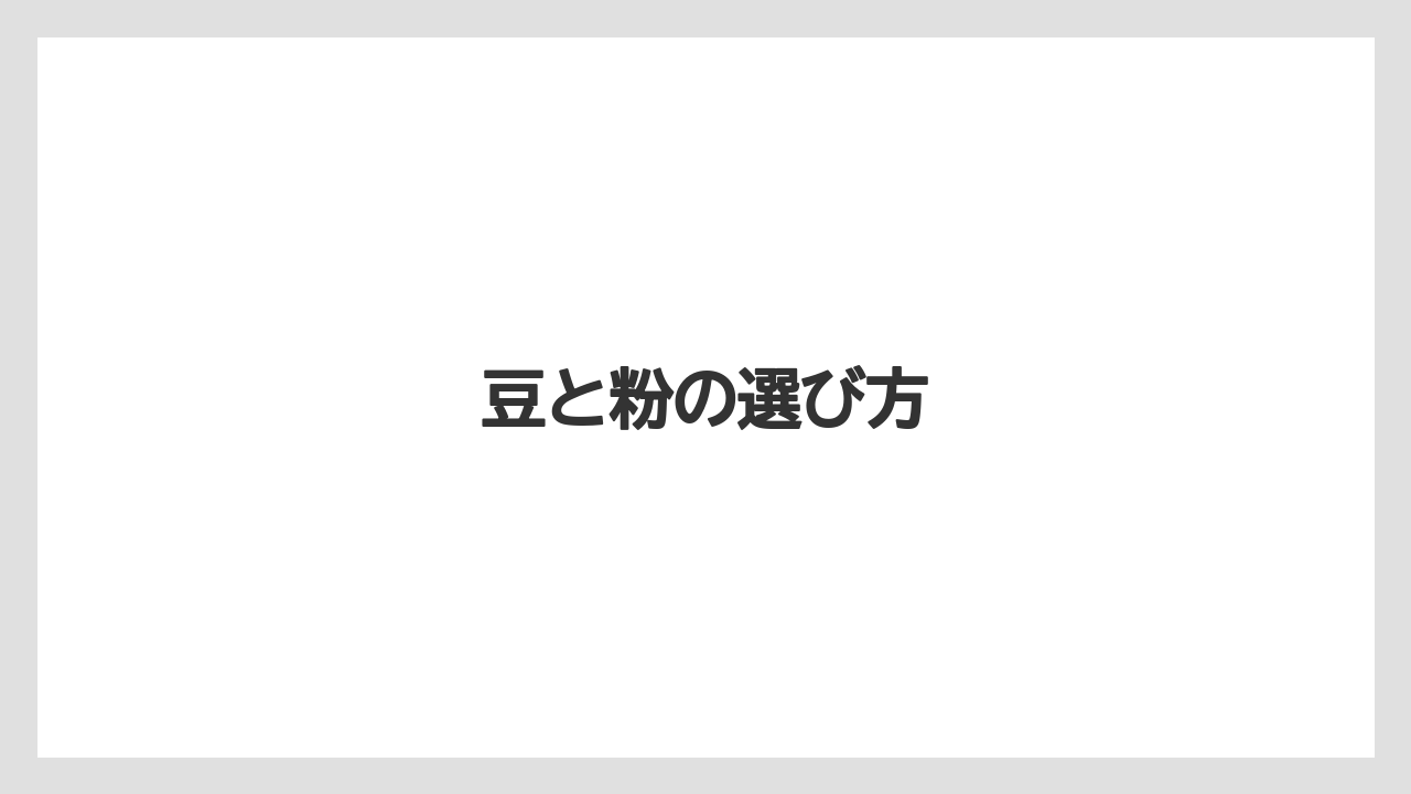 【カルディ】【コーヒー豆】【ミル】【焙煎】豆と粉の選び方
