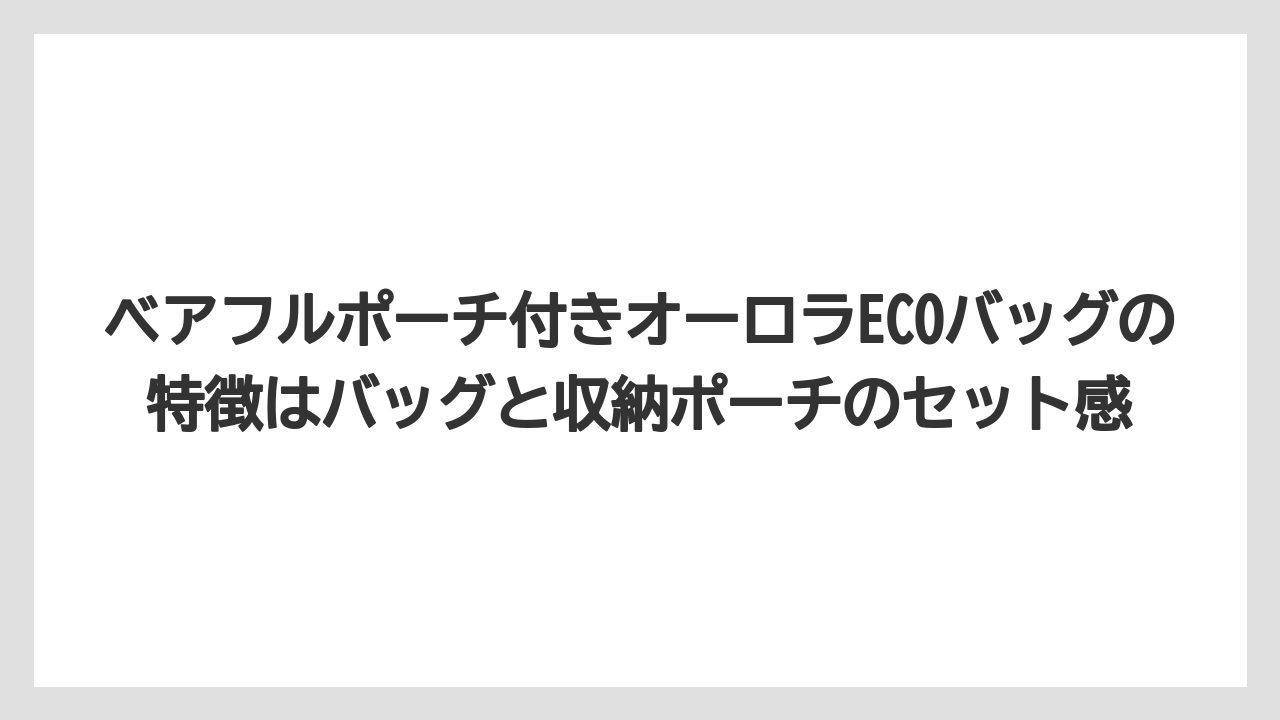 【コーヒー】【珈琲】【豆】ベアフルポーチ付きオーロラECOバッグの特徴はバッグと収納ポーチのセット感
