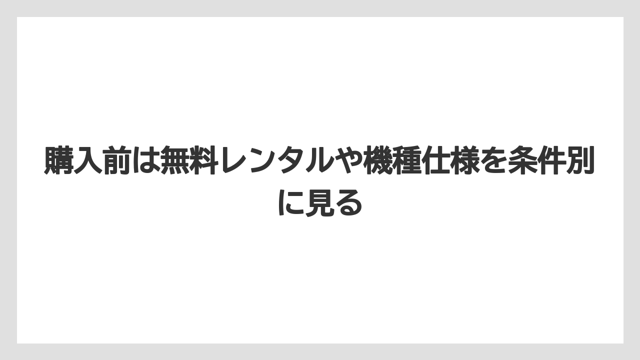 【コーヒー】【バリスタ】【珈琲】購入前は無料レンタルや機種仕様を条件別に見る