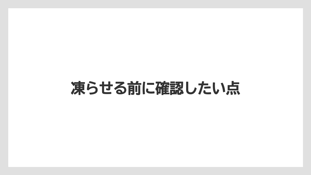 【カルディ】凍らせる前に確認したい点