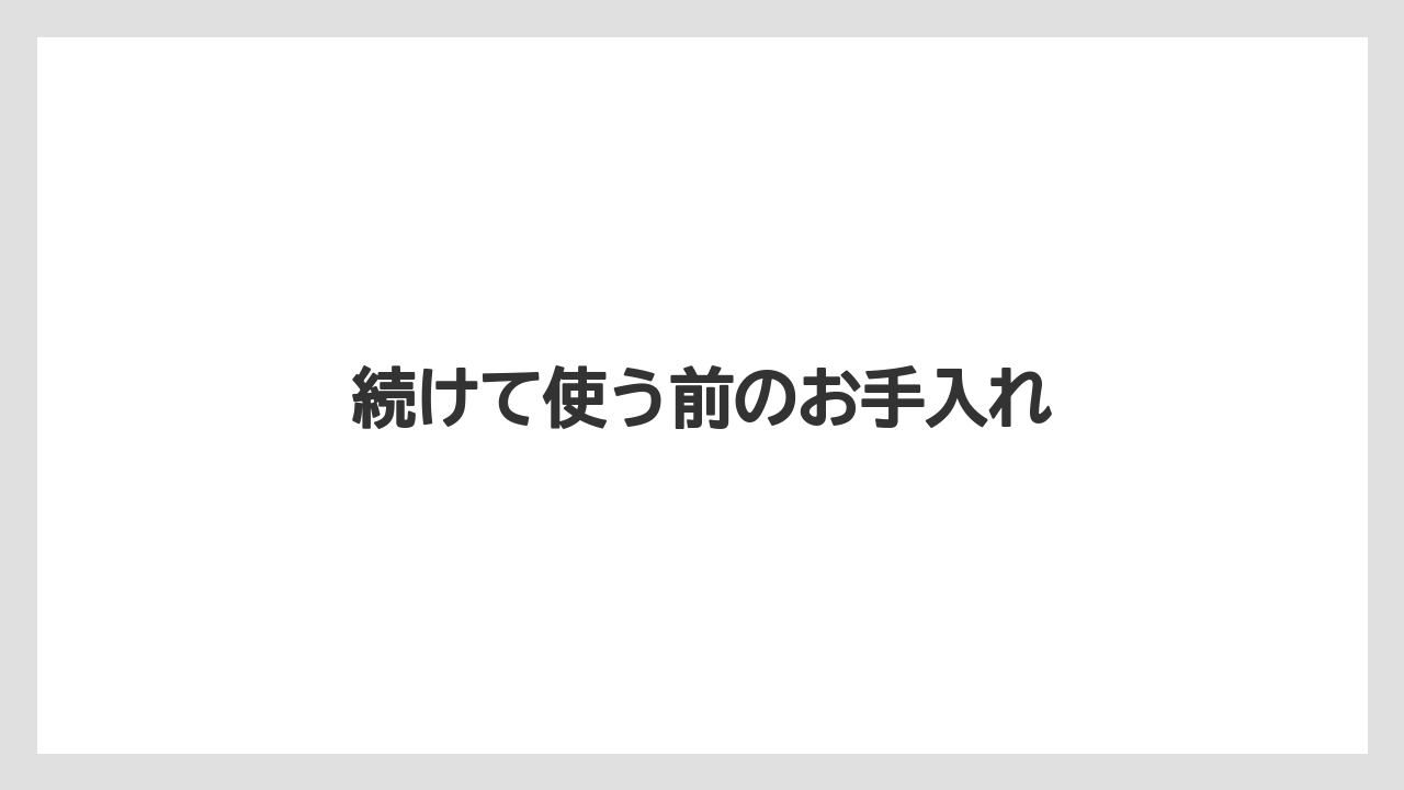 【コーヒーメーカー】【コーヒー豆】【サーバー】【焙煎】続けて使う前のお手入れ