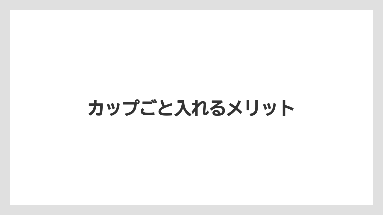 【コンビニ】【洗浄】カップごと入れるメリット