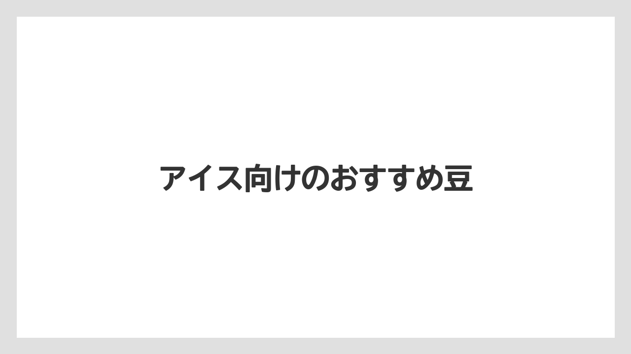 【コーヒー豆】【ミル】【堀口珈琲】【焙煎】アイス向けのおすすめ豆