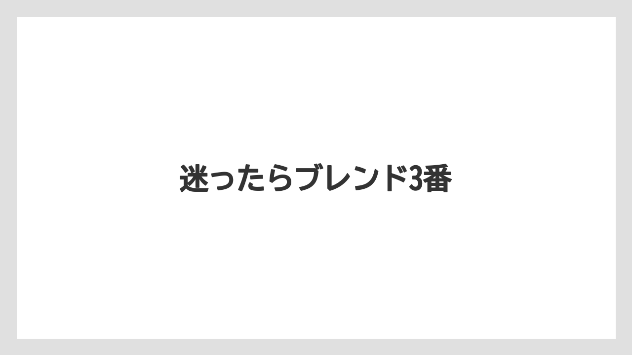 【コーヒー豆】【ミル】【堀口珈琲】【焙煎】迷ったらブレンド3番