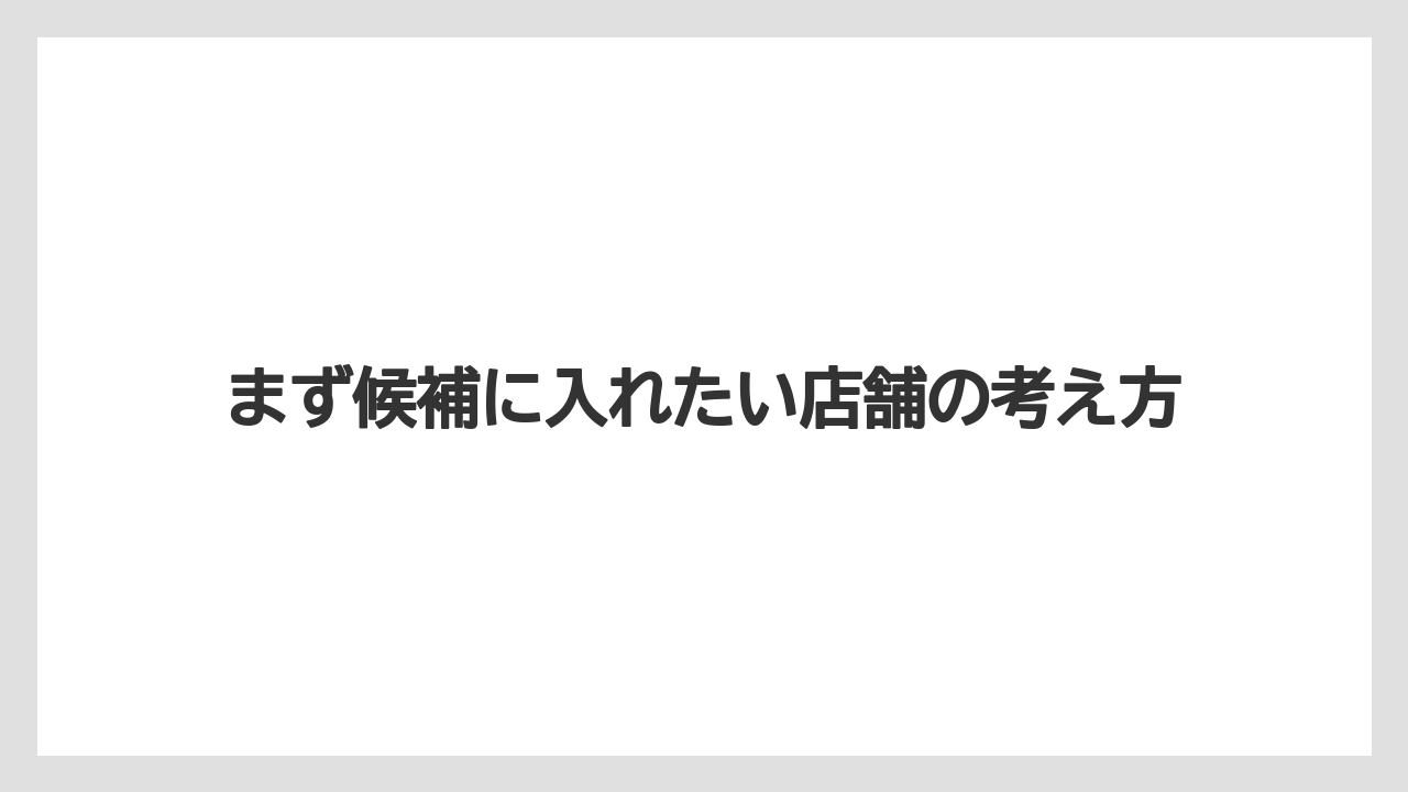 【コーヒー】【ドトール】【珈琲】まず候補に入れたい店舗の考え方