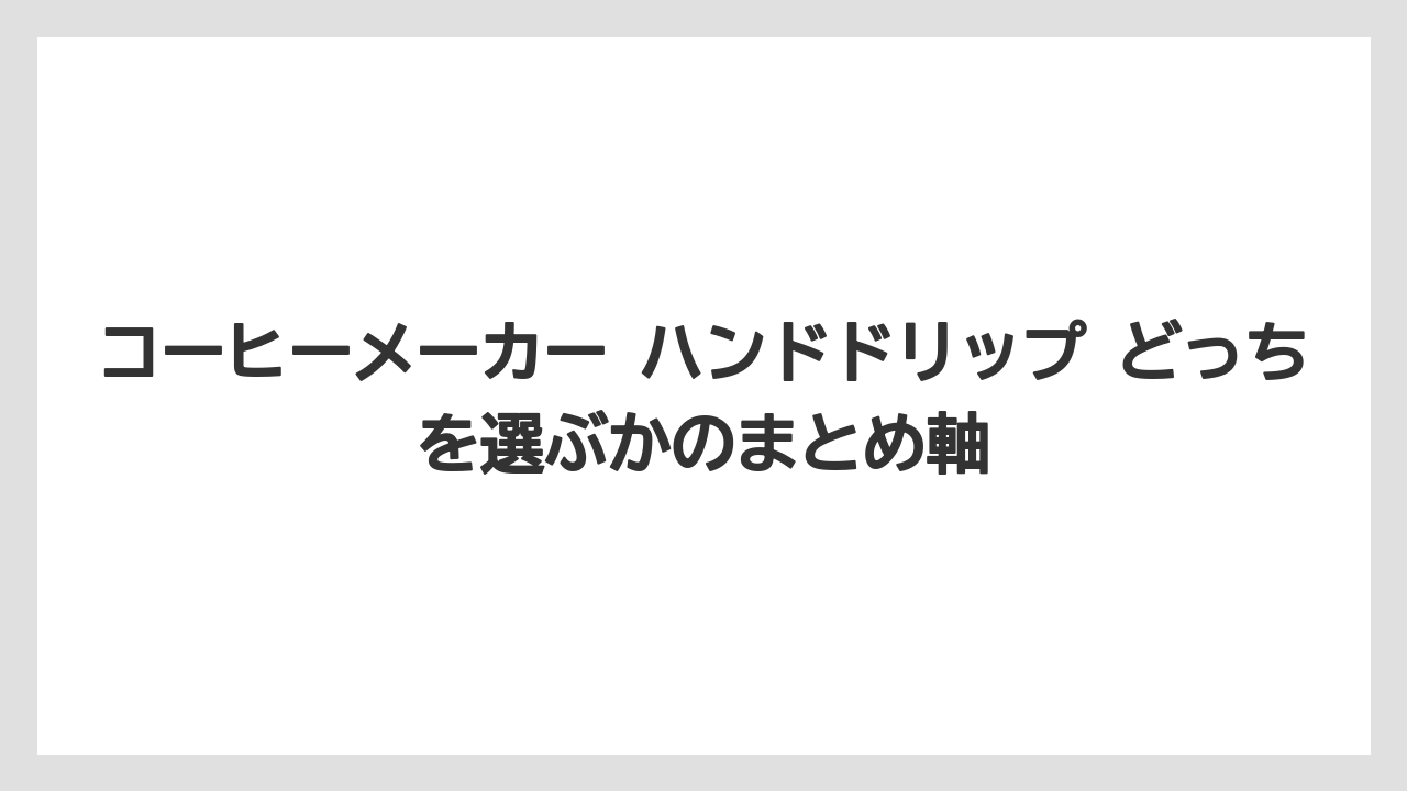 【コーヒー】【珈琲】【豆】コーヒーメーカー ハンドドリップ どっちを選ぶかのまとめ軸
