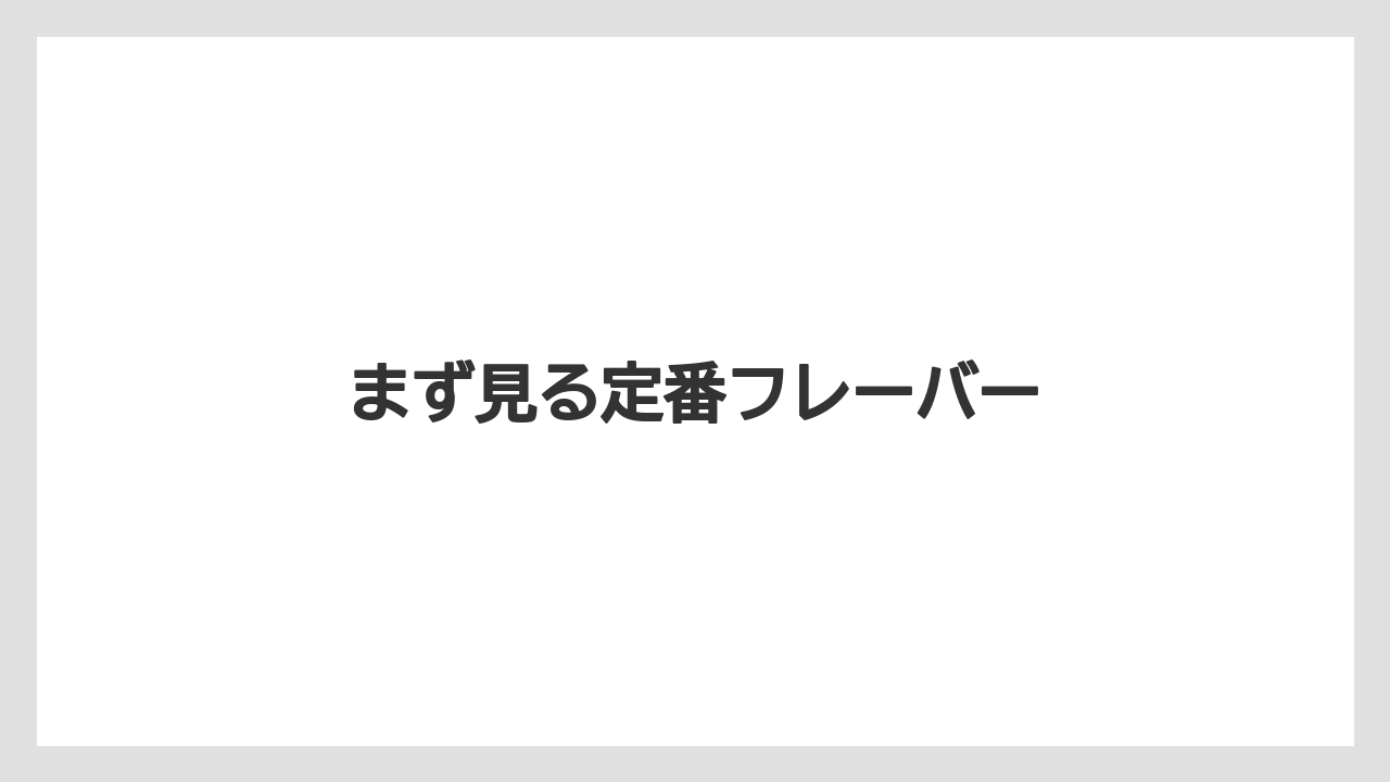 【カルディ】【ミル】まず見る定番フレーバー