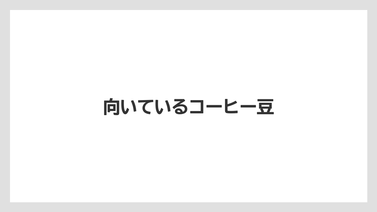 【エスプレッソマシン】【コーヒープレス】【コーヒーメーカー】【スペシャルティ】【丸山珈琲】向いているコーヒー豆
