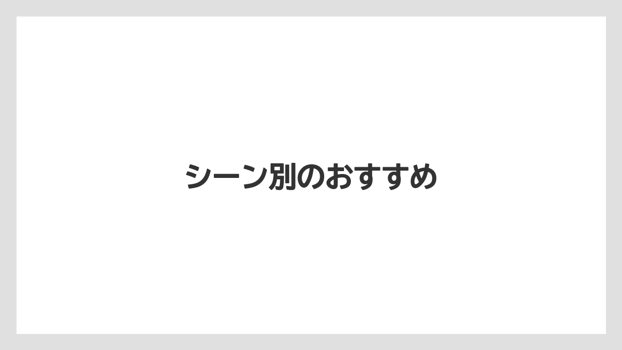 【コンビニ】【セブンイレブン】【ドリップ】【ファミリーマート】【ローソン】シーン別のおすすめ