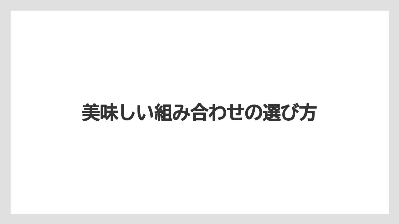 【エクセルシオールカフェ】【コーヒー豆】【スターバックス】【タリーズ】【ドトール】美味しい組み合わせの選び方