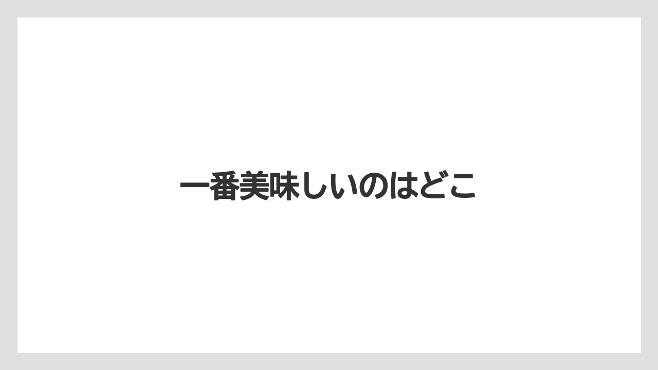 【コンビニ】【セブンイレブン】【ドリップ】【ファミリーマート】【ローソン】一番美味しいのはどこ