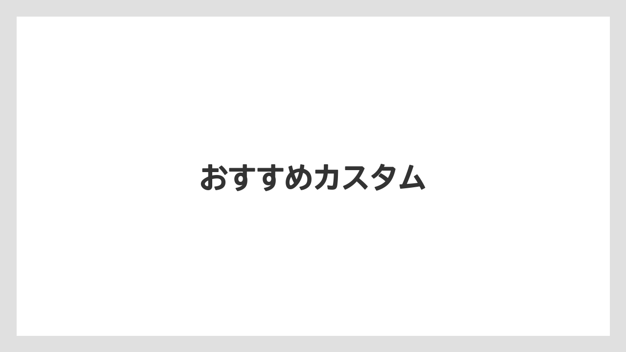 【カルディ】【コストコ】【タリーズ】【ミル】おすすめカスタム