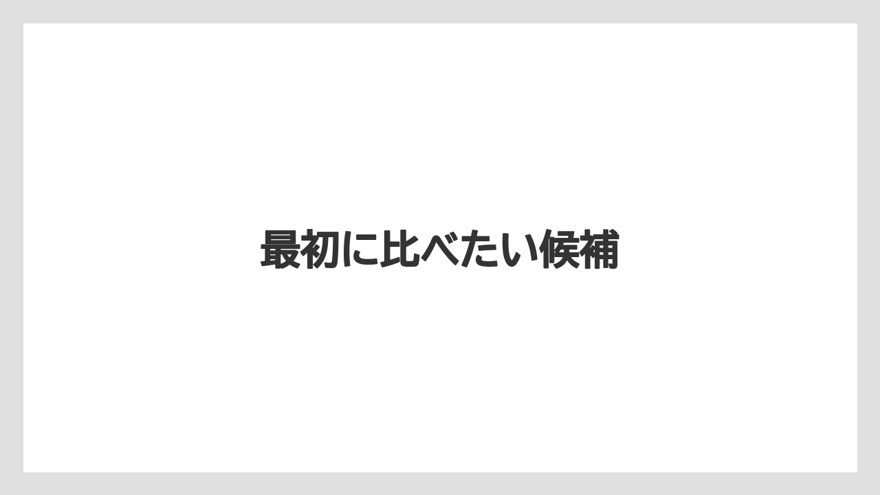 【デロンギ】最初に比べたい候補