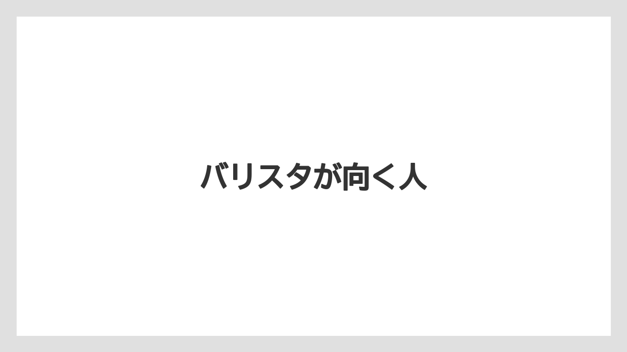 【エスプレッソマシン】【スターバックス】【ドルチェグスト】【ネスプレッソ】【バリスタ】バリスタが向く人