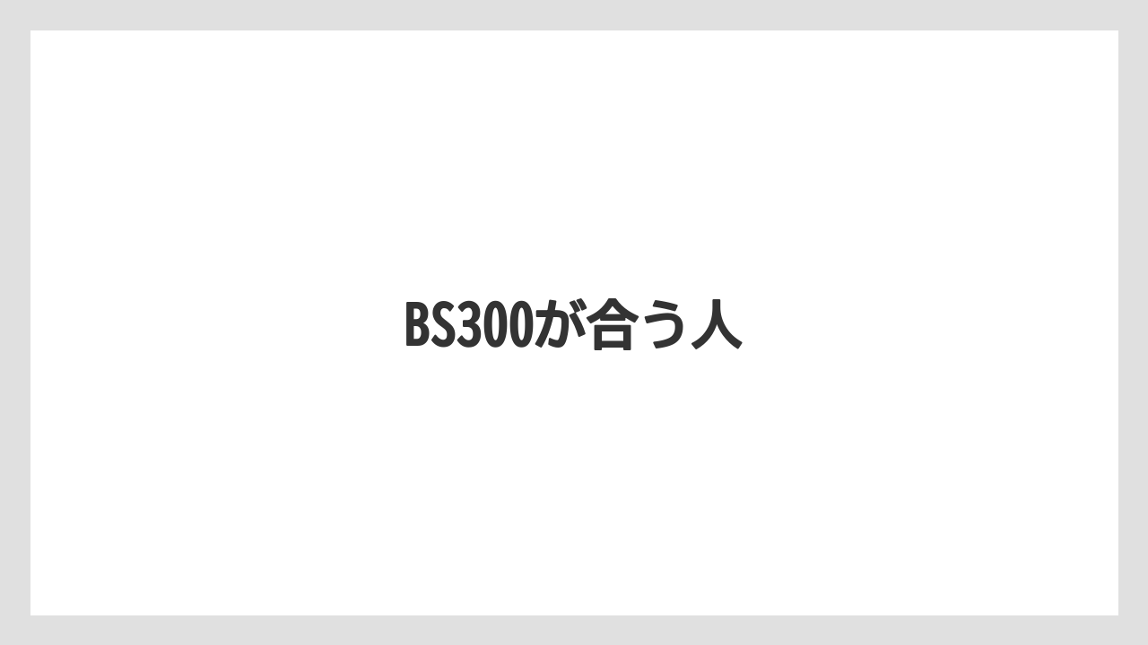 【カフェインレス】【カプセル】【キューリグ】【コーヒーメーカー】【スペシャルティ】BS300が合う人