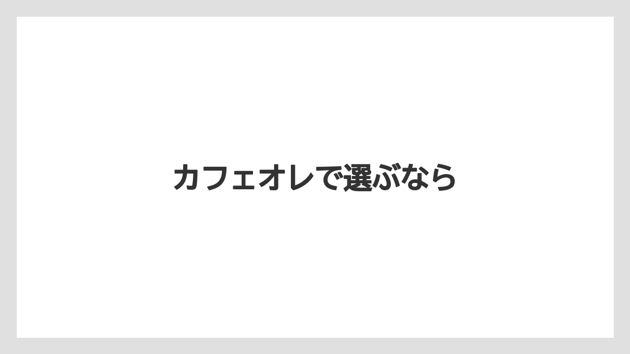 【カフェインレス】【カプセル】【コーヒーマシン】【ドルチェグスト】【ネスプレッソ】カフェオレで選ぶなら